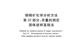 GB／T 3884.20-2018 铜精矿化学分析方法 第20部分：汞量的测定 固体进样直接法