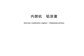 GB／T 1148-2024 内燃机 铝活塞