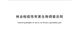 GB／T 23617-2009 林业检疫性有害生物调查总则