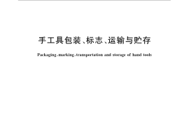 GB／T 5305-2008 手工具包装、标志、运输与贮存