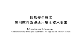 GB／T 28452-2012 信息安全技术 应用软件系统通用安全技术要求