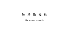 GBT35153-2017 防滑陶瓷砖