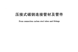 CJT433-2013 压接式碳钢连接管材及管件