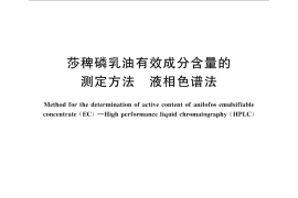 GB／T 31750-2015 莎稗磷乳油有效成分含量的测定方法 液相色谱法