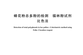 GB／T 44349-2024 蜂花粉总多酚的检测 福林酚试剂比色法