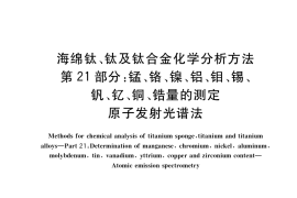 GB／T 4698.21-2019 海绵钛、钛及钛合金化学分析方法 第21部分：锰、铬、镍、铝、钼、锡、钒、钇、铜、锆量的测定 原子发射光谱法