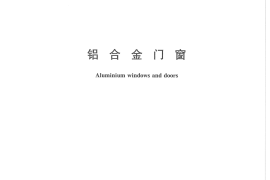 GBT8478-2008 铝合金门窗