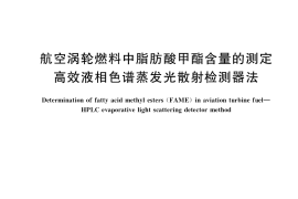 GB／T 38203-2019 航空涡轮燃料中脂肪酸甲酯含量的测定 高效液相色谱蒸发光散射检测器法
