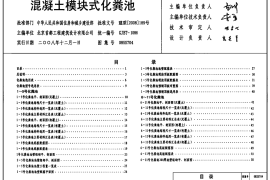08SS704混凝土模块式化粪池