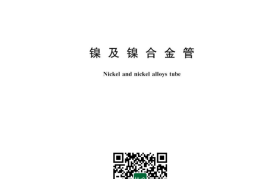 GB／T 2882-2023 镍及镍合金管