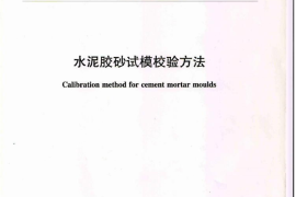 SL125-2017 水泥胶砂试模校验方法