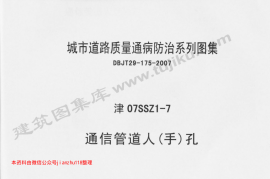 津07SSZ1-7 通信管道人(手)孔