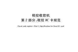 GB／T 18240.2-2018 税控收款机 第2部分：税控IC卡规范