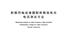 GB／T 12272-1990 射频同轴连接器耐射频高电位电压测试方法