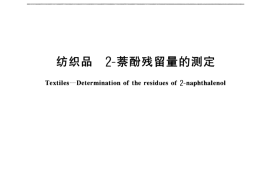 GB／T 18413-2001 纺织品 2-萘酚残留量的测定