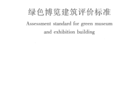 《绿色博览建筑评价标准 GBT51148-2016》