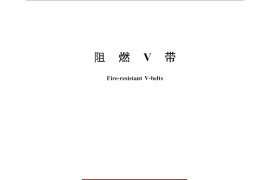 GB／T 12731-2014 阻燃V带
