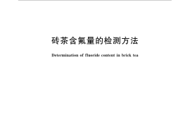 GB／T 21728-2008 砖茶含氟量的检测方法