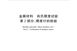 GB／T 4341.2-2016 金属材料 肖氏硬度试验 第2部分：硬度计的检验