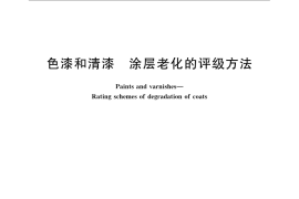 GB／T 1766-2008 色漆和清漆 涂层老化的评级方法