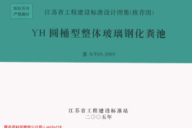 苏S／T05-2005 YH圆桶型整体玻璃钢化粪池
