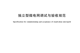 GB／T 43333-2023 独立型微电网调试与验收规范