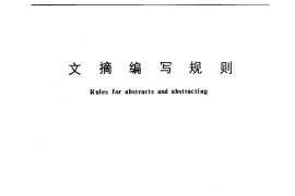 GB／T 6447-1986 文摘编写规则
