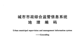 CJT215-2005 城市市政综合监管信息系统地理编码