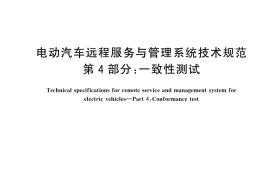 GB／T 32960.4-2025 电动汽车远程服务与管理系统技术规范 第4部分：一致性测试