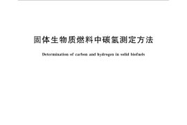 GB／T 28734-2012 固体生物质燃料中碳氢测定方法