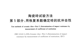 GBT3810.5-2016 陶瓷砖试验方法 第5部分：用恢复系数确定砖的抗冲击性