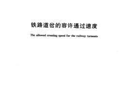 TBT2477-2006 铁路道岔的容许通过速度