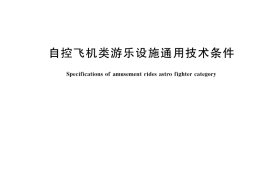GB／T 18163-2020 自控飞机类游乐设施通用技术条件