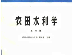 《农田水利学》
