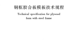 JGJ96-2011 钢框胶合板模板技术规程