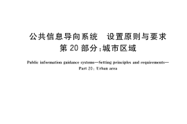 GB／T 15566.20-2021 公共信息导向系统 设置原则与要求 第20部分：城市区域