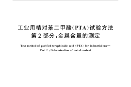 GB／T 30921.2-2016 工业用精对苯二甲酸（PTA）试验方法 第2部分：金属含量的测定