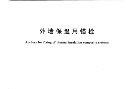 JGT366-2012 外墙保温用锚栓
