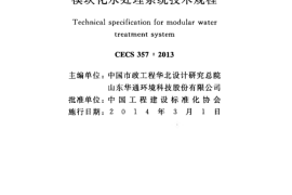 CECS357-2013 模块化水处理系统技术规程