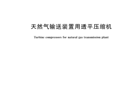 GB／T 44986-2024 天然气输送装置用透平压缩机