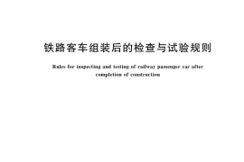 GB／T 12818-2021 铁路客车组装后的检查与试验规则