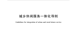 GB／T 31172-2014 城乡休闲服务一体化导则