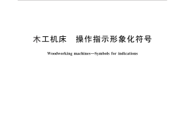 GB／T 10961-2010 木工机床 操作指示形象化符号