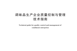 GB／T 45685-2025 调味品生产企业质量控制与管理技术指南
