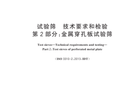 GB T 6003.2-2024试验筛 技术要求和检验 第2部分：金属穿孔板试验筛