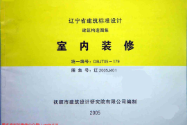 辽2005J401 室内装修