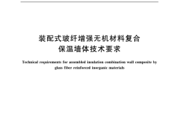 GBT36140-2018 装配式玻纤增强无机材料复合保温墙体技术要求