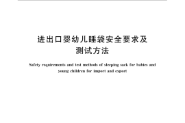 GB／T 23158-2008 进出口婴幼儿睡袋安全要求及测试方法