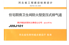 J09J101 住宅厨房卫生间防火型变压式排气道