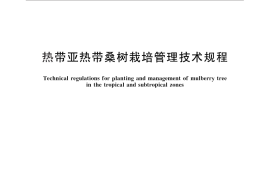 GB／T 29573-2013 热带亚热带桑树栽培管理技术规程